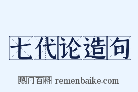 七代论造句是什么意思的图片